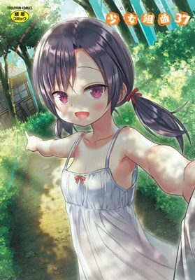 少女組曲37