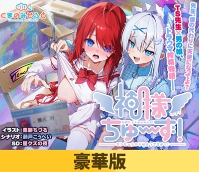 神様ちゅ～ず！ センセー女の子似合ってるよっ！