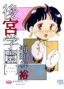 後宮学園
