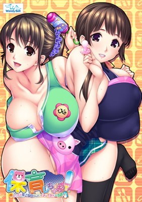 保育しちゃお！ ～エッチな年上保母さんとイチャイチャお遊戯～