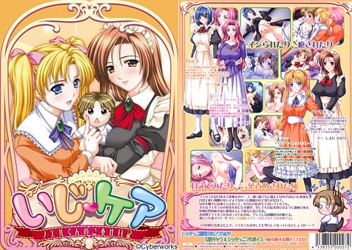 いじケア～ノエルくんのご奉仕日記～