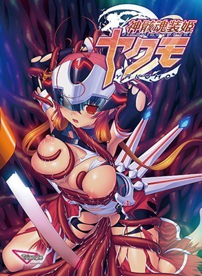 神骸魂装姫ヤクモ