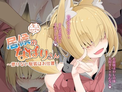 続・居候のなばりさん ～懲りない駄狐はお仕置!～